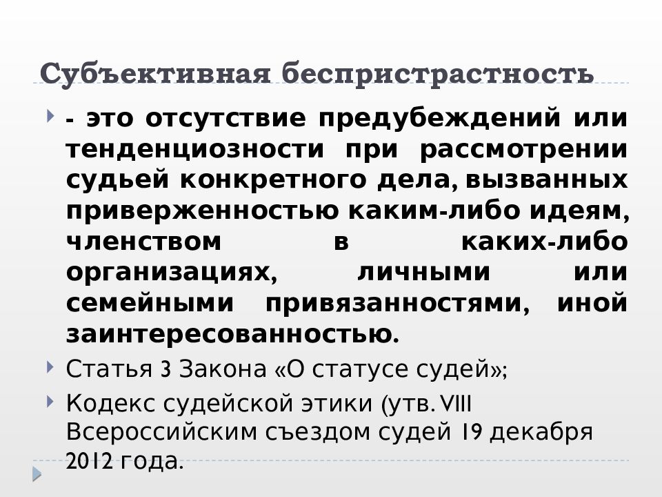 Беспристрастно это. Взаимодействие судебной и законодательной власти. Принцип беспристрастности судей. Принцип объективности и беспристрастности судьи. Беспристрастность это кратко.
