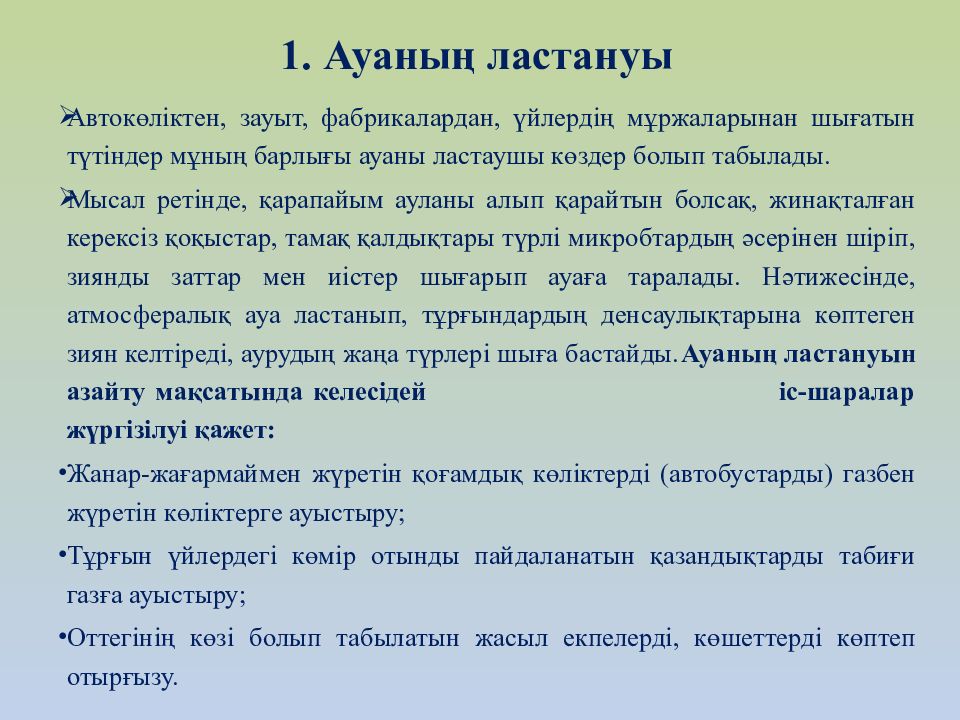 Ауаның ластануы презентация