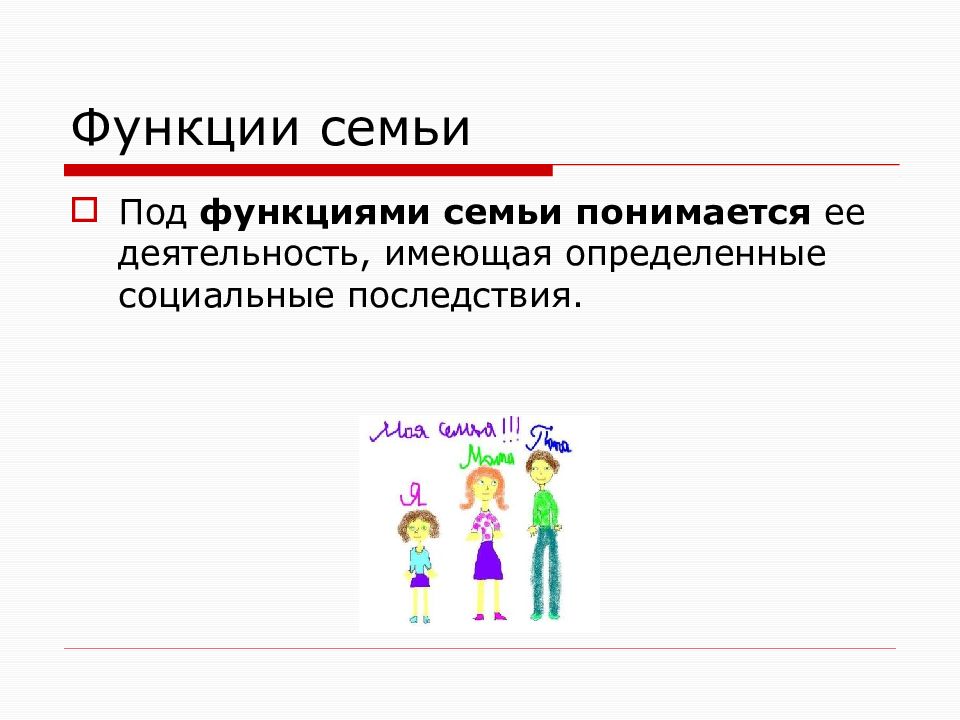 Малая социальная группа функции. Функции семьи. Что понимается под функциями семьи. Функции семьи Обществознание. Семья малая группа и.