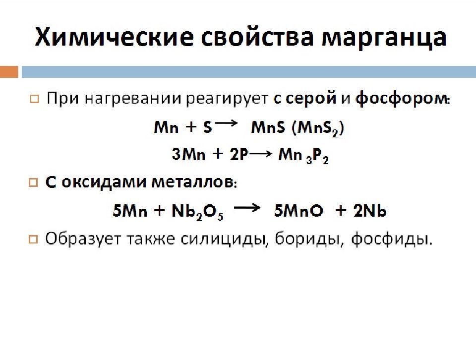 Соединения марганца 7. Химическая характеристика марганца. Химические свойства марганца. Химические реакции с марганцем. Общие химические свойства марганца.