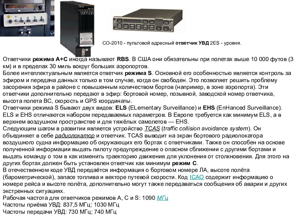 C выдать сообщение. Ответчик со-63тм. Самолетный ответчик со-2010. Самолётный ответчик RBS. Самолетный ответчик со-96 техническое описание.