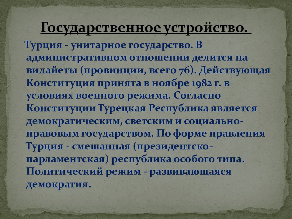 Правление в турции. Государственное устройство Турции. Судебная система Турции. Gosudarstwenaya stuktura Turciyi. Политическая система Турции.