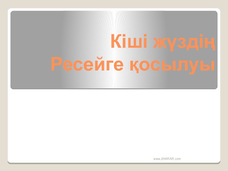 Кіші жүздің Ресейге қосылуы