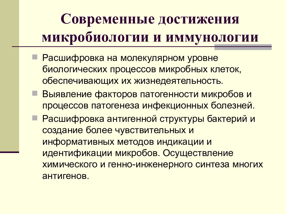 Современные достижения. Современные достижения в иммунологии. Достижения микробиологии. Современные достижения науки микробиологии. Достижения микробиологии кратко.