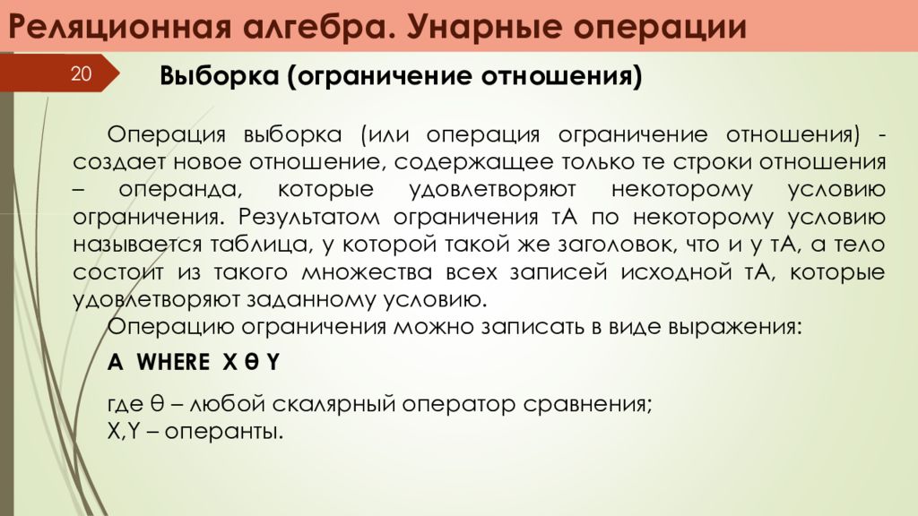 Операция ограничения. Операция выборки реляционная Алгебра. Реляционная Алгебра выборка. Специальные операции реляционной алгебры. Реляционная Алгебра неунарные операции.