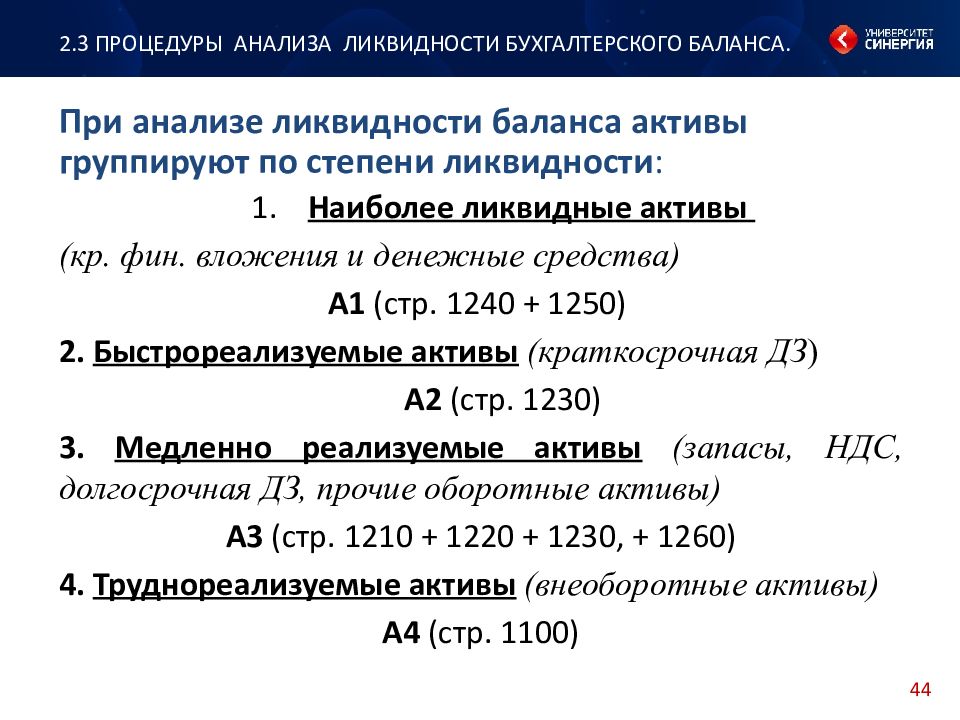 Активы и пассивы по степени ликвидности. Наиболее ликвидные Активы а1 строки баланса. Анализ показателей ликвидности предприятия по балансу. Анализ ликвидности бухгалтерского баланса.