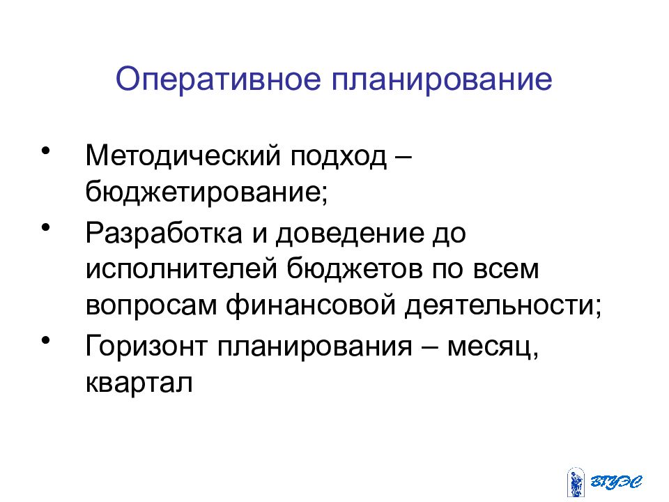 Пооперативнее или пооперативней. Оперативное планирование. Горизонт оперативного планирования. Методический подход это в экономике. Проблемы оперативного планирования.