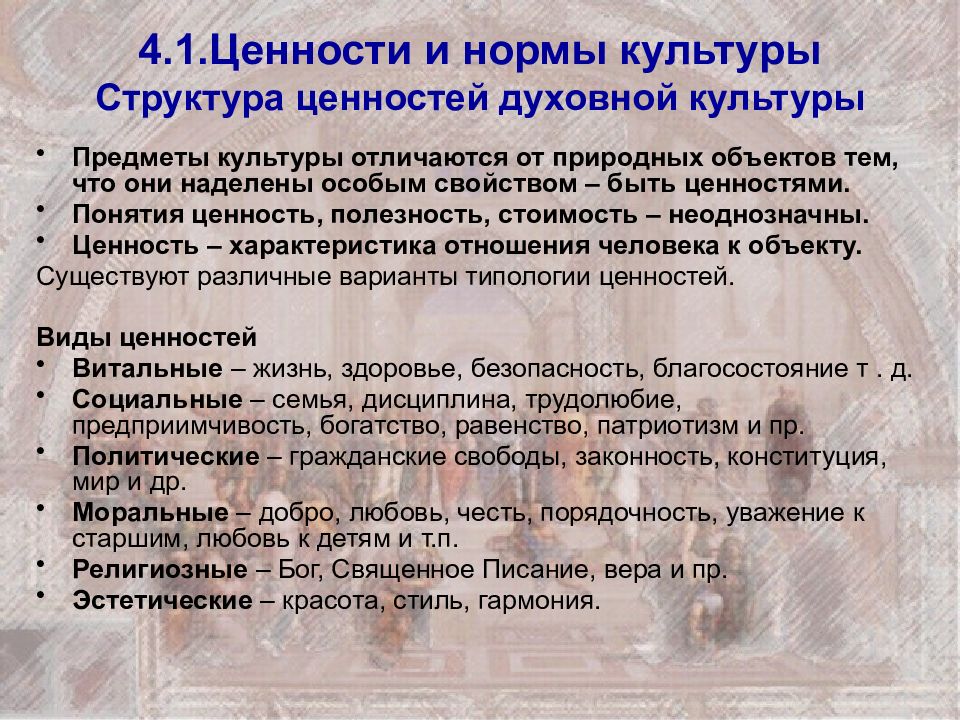 1 понятие ценность. Культурные ценности и нормы. Ценности и нормы культуры. Структура ценностей. Культурные ценности духовной культуры.