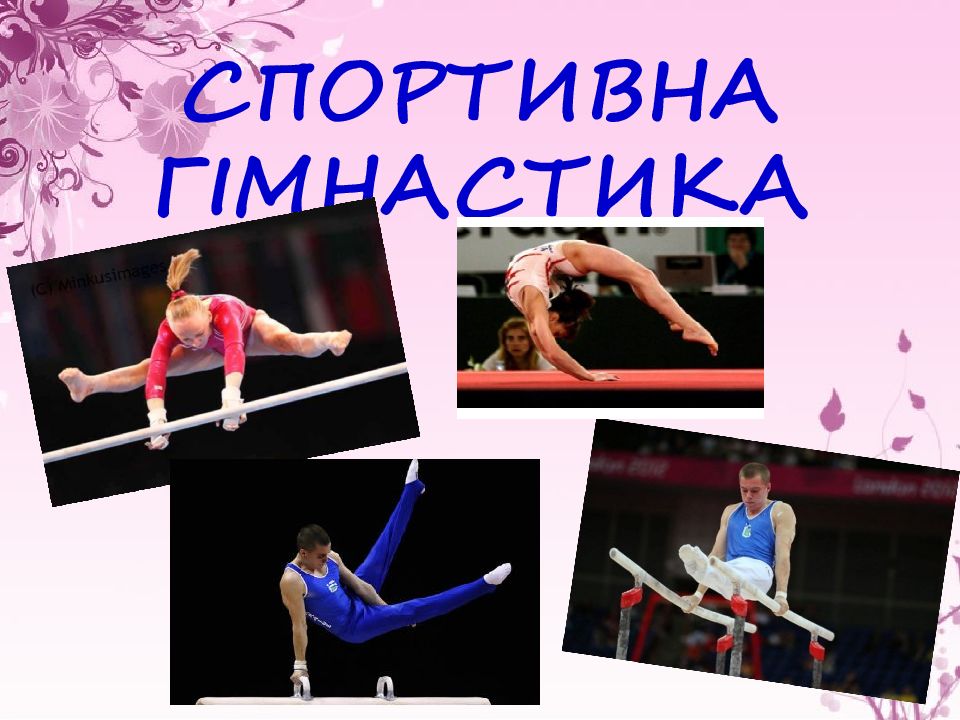 СПОРТИВНА ГІМНАСТИКА — презентация