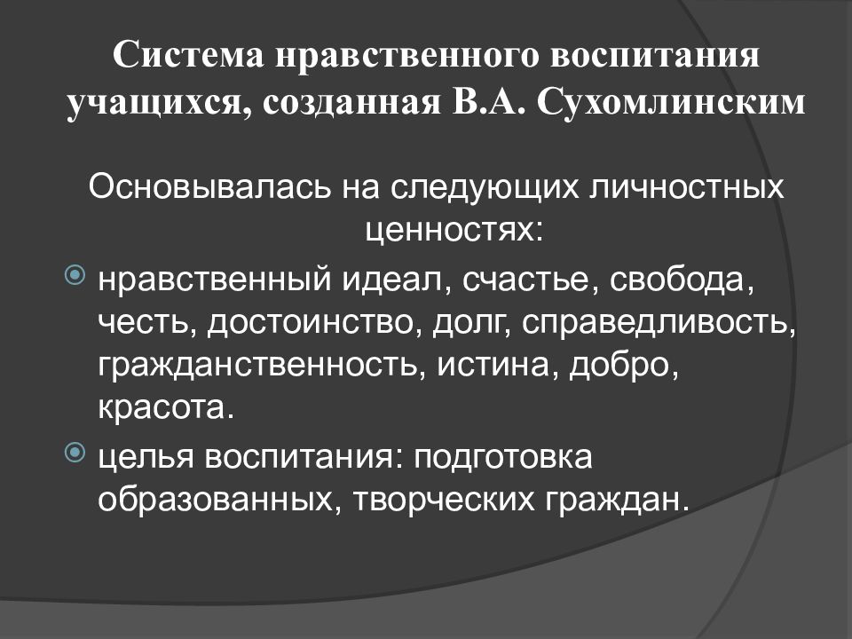 Презентация педагогическая система сухомлинского