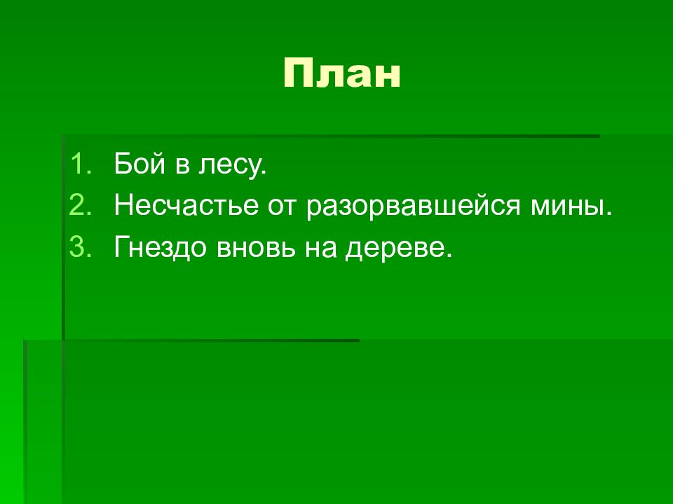 Изложение бой в лесу 3 класс презентация