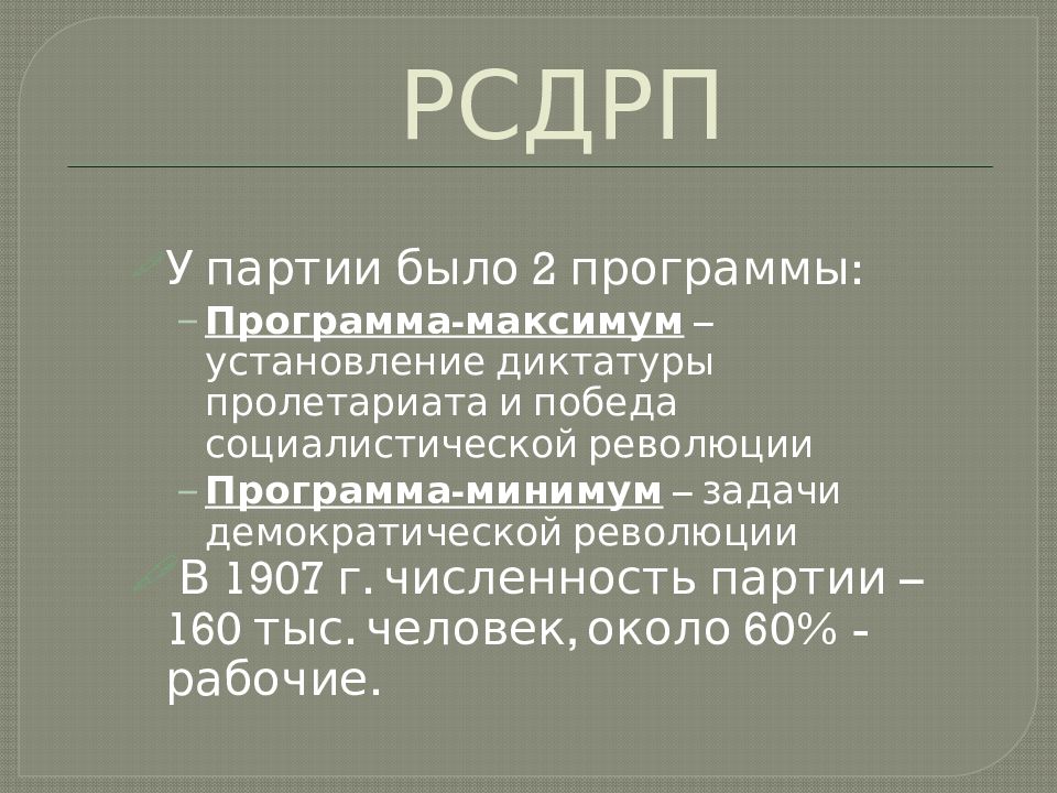 Основные цели рсдрп. Устав РСДРП. Задачи РСДРП. Программа РСДРП. РСДРП цели.