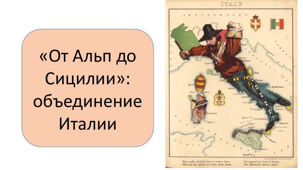 От италии до сицилии объединение италии. От Альп до Сицилии объединение Италии. От Альп до Сицилии объединение Италии 9 класс лист.