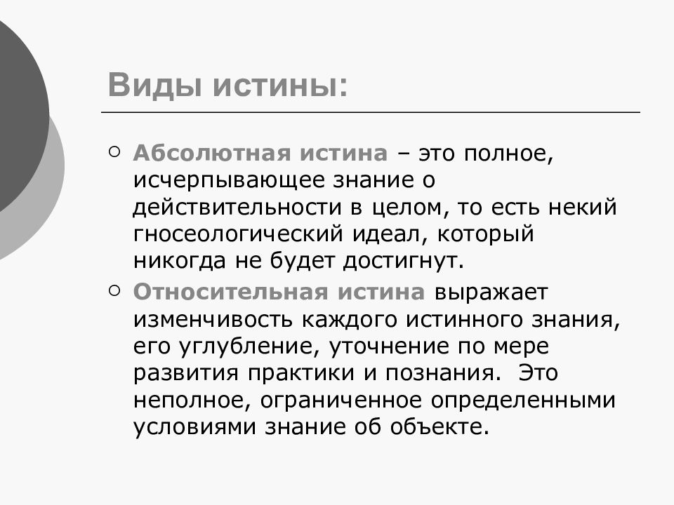 Полное исчерпывающее знание. Виды абсолютной истины. Признаки и виды истины. Истина виды истины.