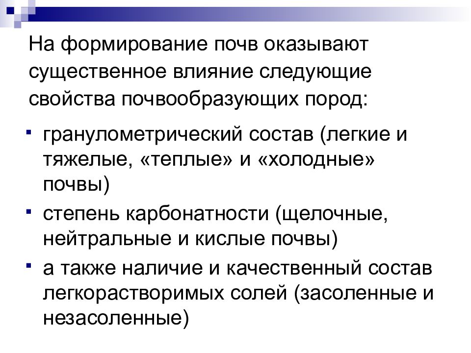 Формирование почвы. Степень карбонатности почв. Почва оказывает незначительное влияние на:. Влияние почвообразующих пород на свойства почв..