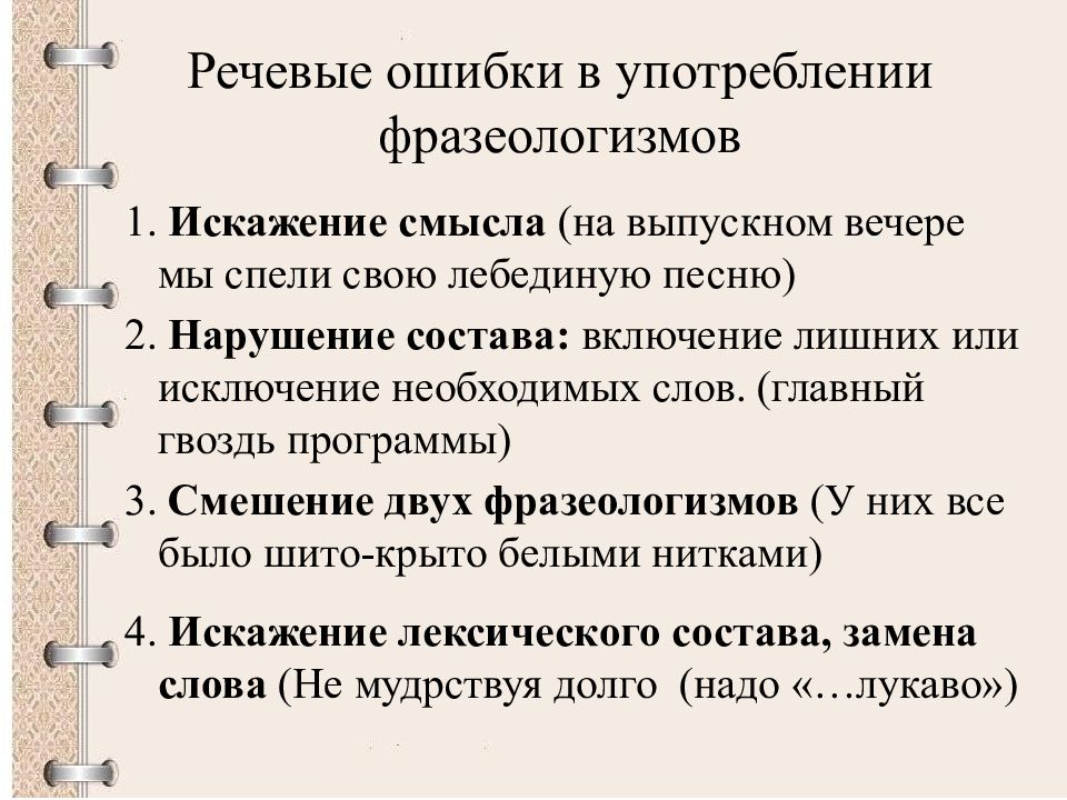 Фразеология культура речи. Ошибки в фразеологии. Фразеологические ошибки примеры. Ошибки в употреблении фразеологизмов. Ошибки при употреблении фразеологизмов.