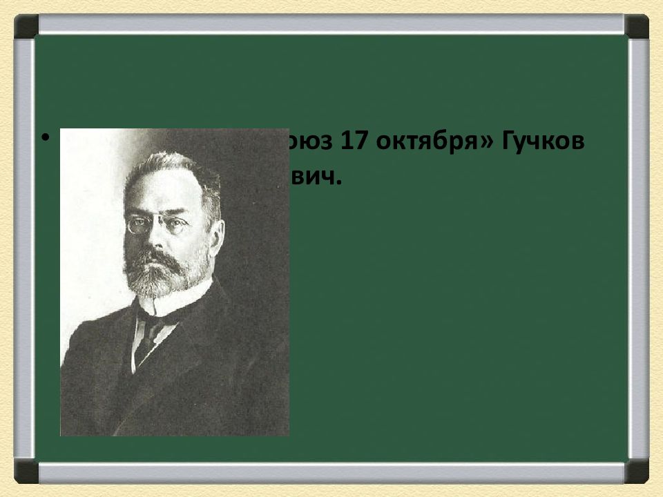 Лидеры века. Гучков Александр Иванович Лидер. Лидер октябристов Гучков. Союз 17 октября Лидеры Гучков. Гучков 1917 должность.