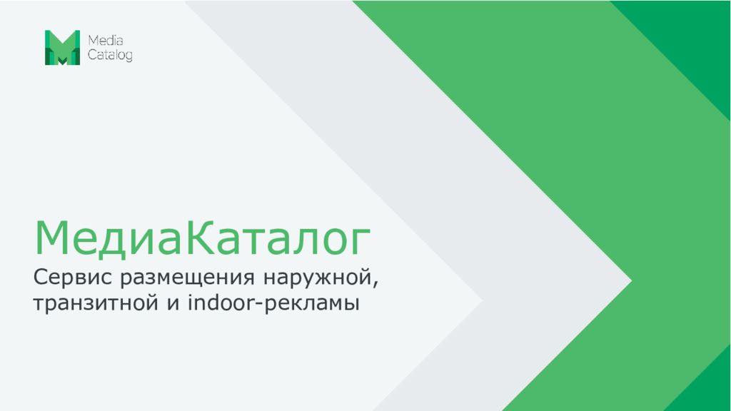 МедиаКаталог Сервис размещения наружной, транзитной и indoor -рекламы