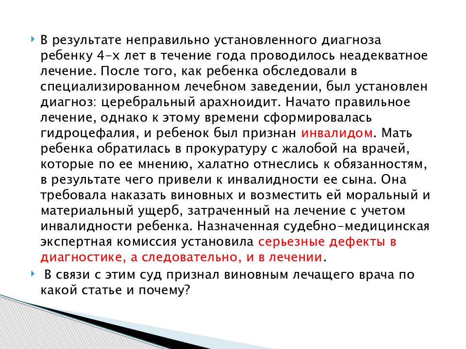 Неправильный диагноз. Ошибочный диагноз. Неправильное установление диагноза. Врач поставил неправильный диагноз. Если врачи поставят неправильный диагноз статьям.