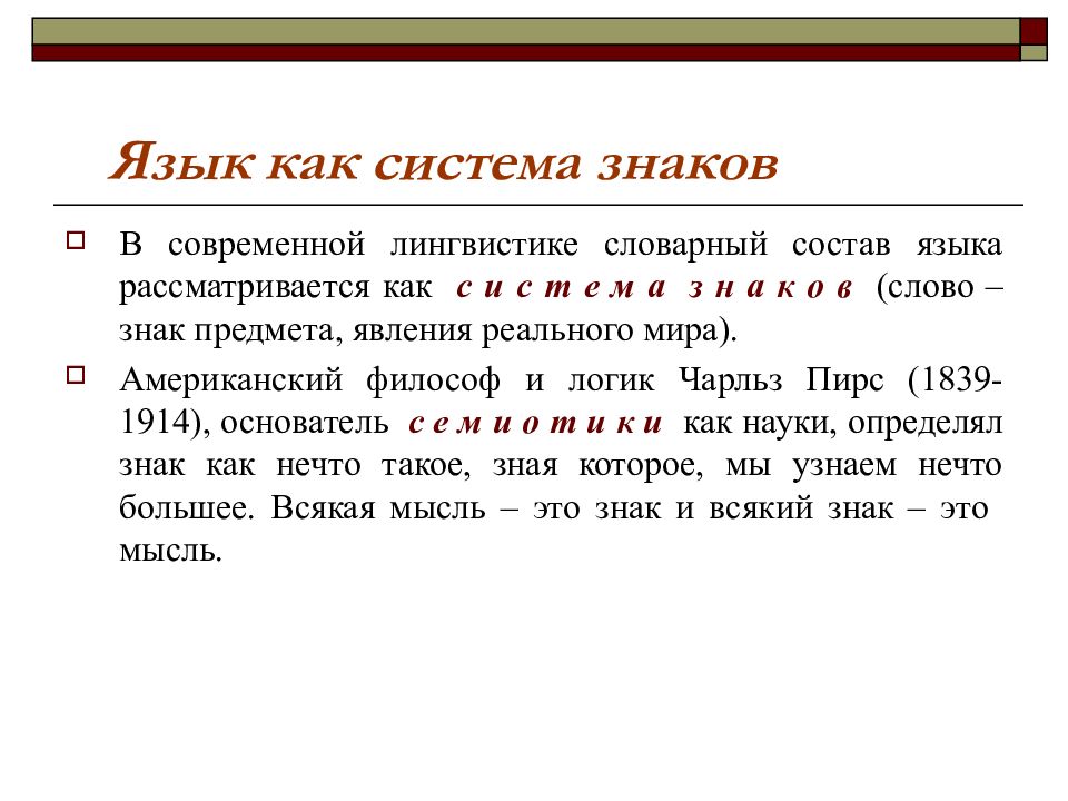 Язык знаков. Язык как система занков. Язык как система знаков. • Язык, как знаковая структура. Язык как система знаков Языкознание.