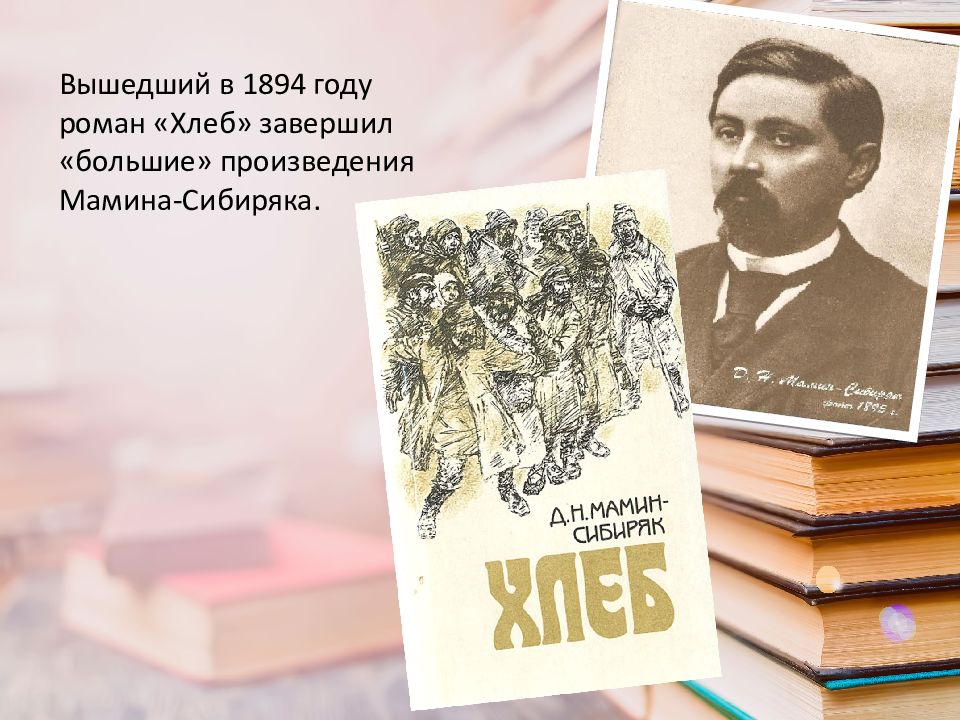 Мамин сибиряк книжка с картинками презентация 4 класс