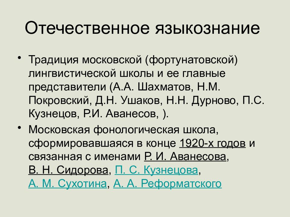 Языкознание 3. Московская школа история лингвистических учений. Основные этапы языкознания. Краткие сведения из истории развития Отечественной лингвистики.. Этапы истории языкознания..