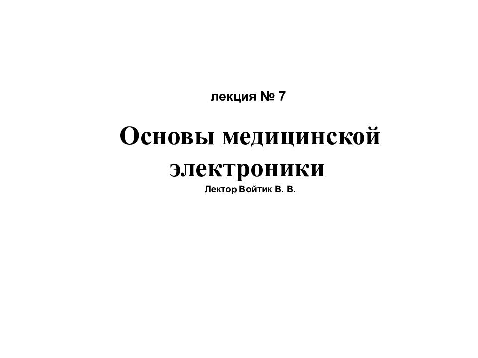 7 основ. Основы медицинской электроники.