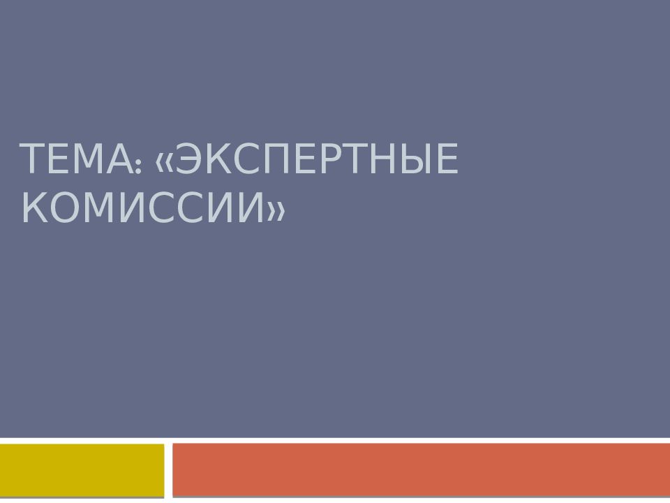Тема: «Экспертные комиссии»