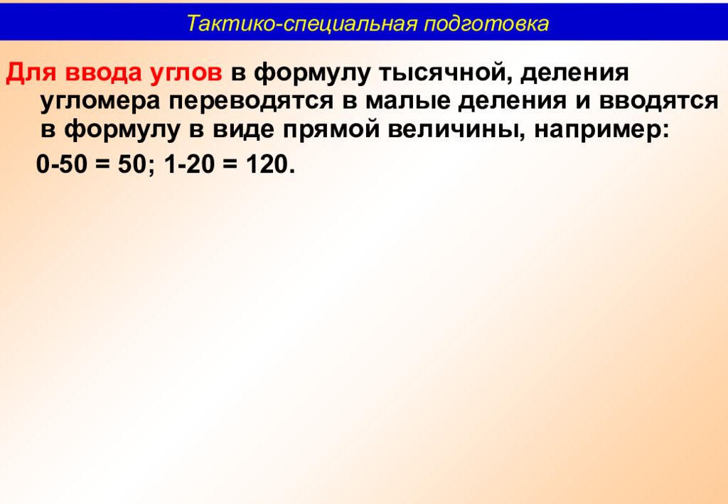 Формула 1000. Деления угломера. Задачи по формуле тысячных. Формула угломера тысячной деление. Решение задачи с помощью формулы тысячной.