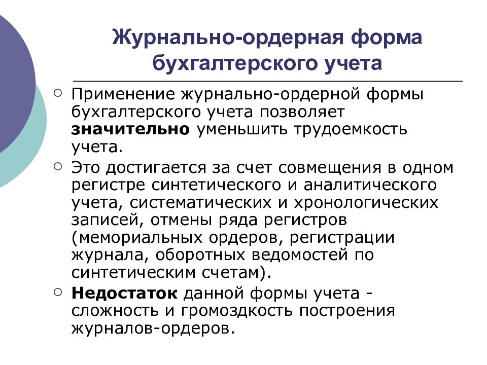 Формы бухгалтерского учета. Журнально-ордерная форма бухгалтерского учета. Журнально-ордерная форма ведения учета. Формы журнально ордерной формы. Сущность форм бухгалтерского учета.