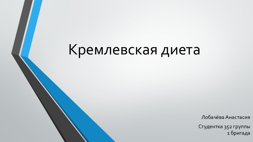 Кремлевская диета