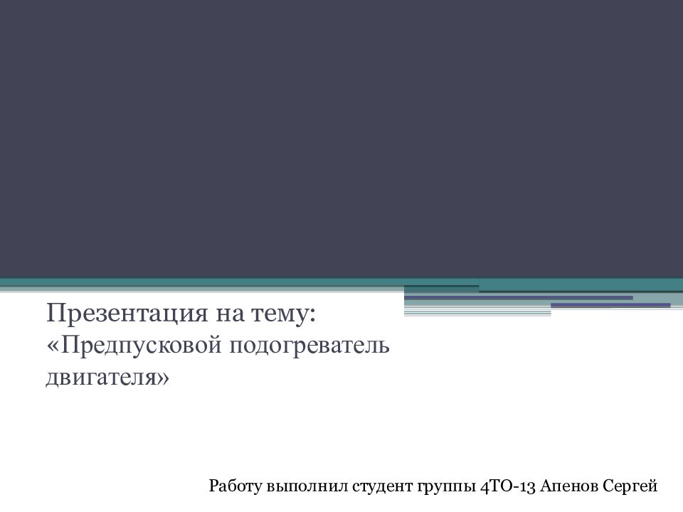Презентация на тему: « Предпусковой подогреватель двигателя» Работу выполнил