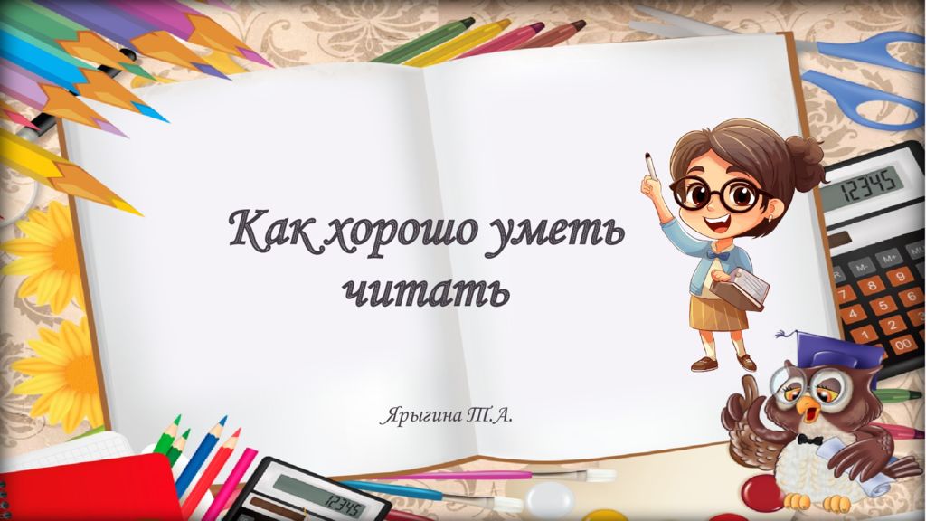 Ярыгина Т.А. Как хорошо уметь читать