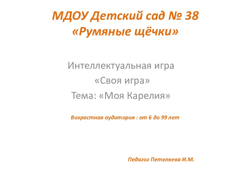 МДОУ Детский сад № 38 «Румяные щёчки»
