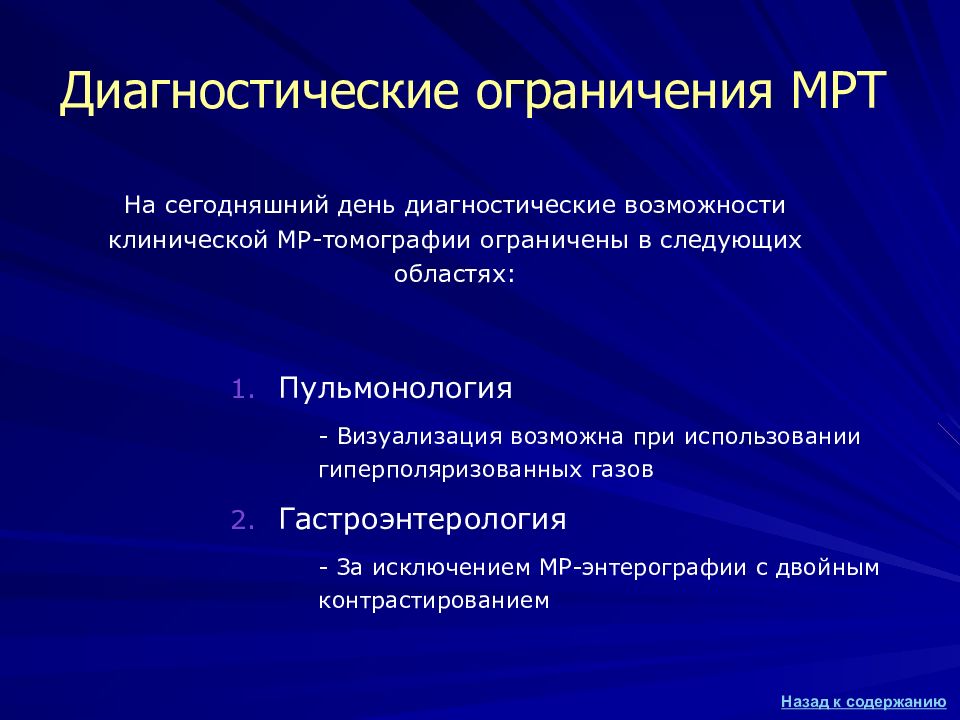 Диагностические возможности. Диагностические возможности томографии. Диагностические возможности это. Указать диагностические возможности клинической базы.. Мрт исследование с гиперполяризующими смесями.