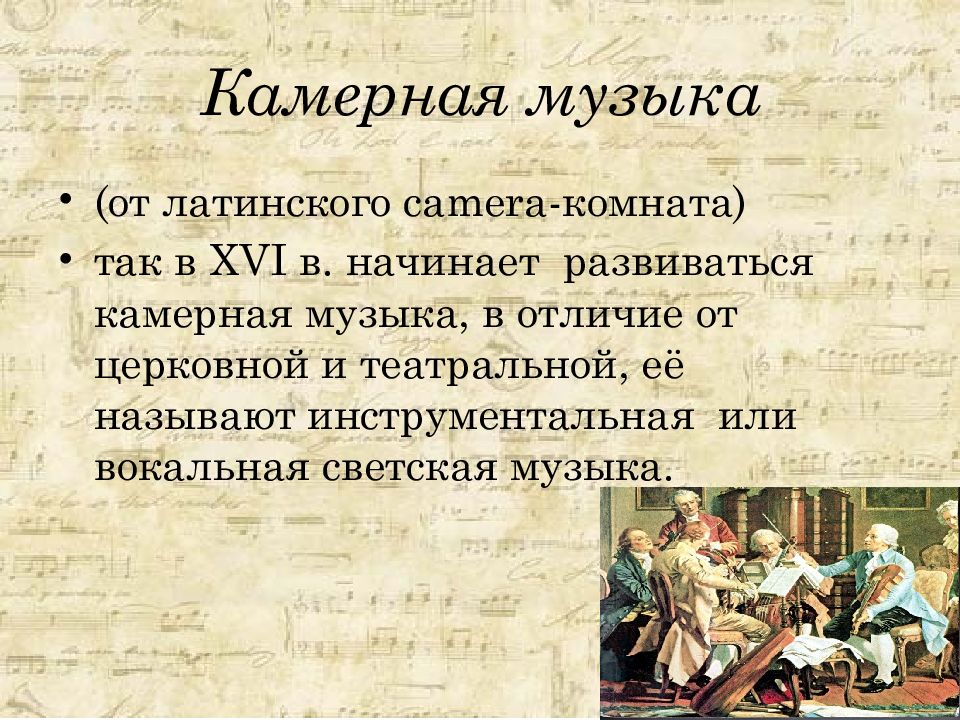 Камерная музыка картинки для презентации