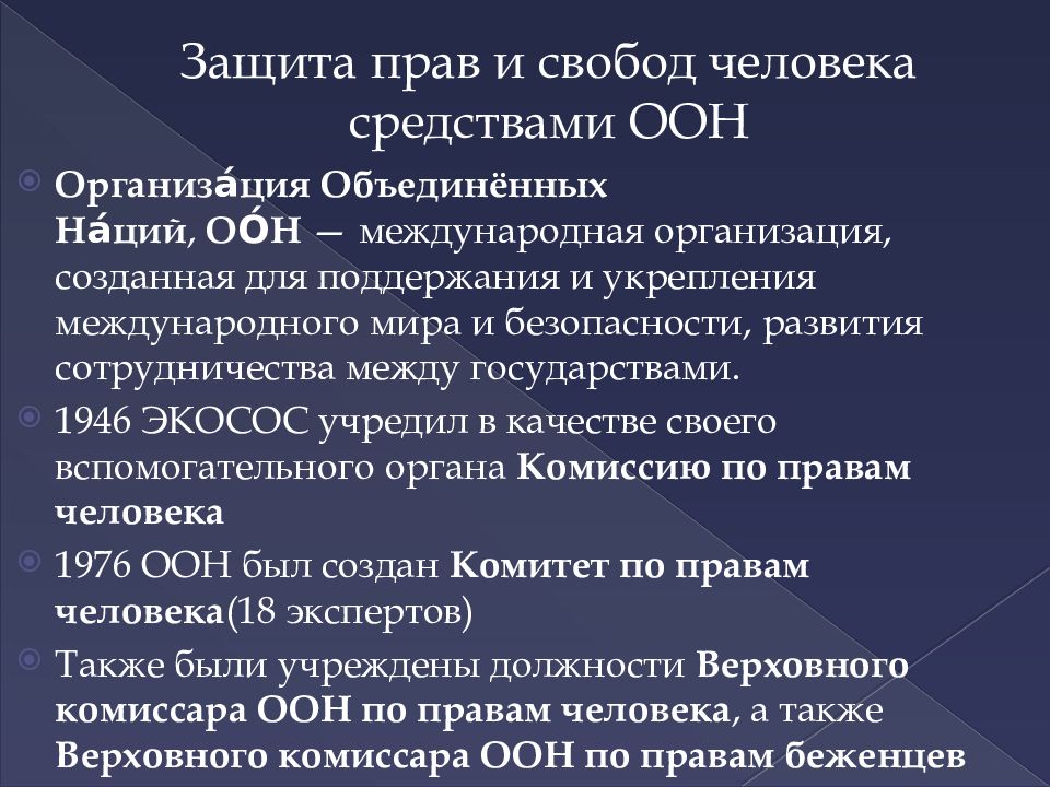 Защита прав и свобод человека средствами оон презентация