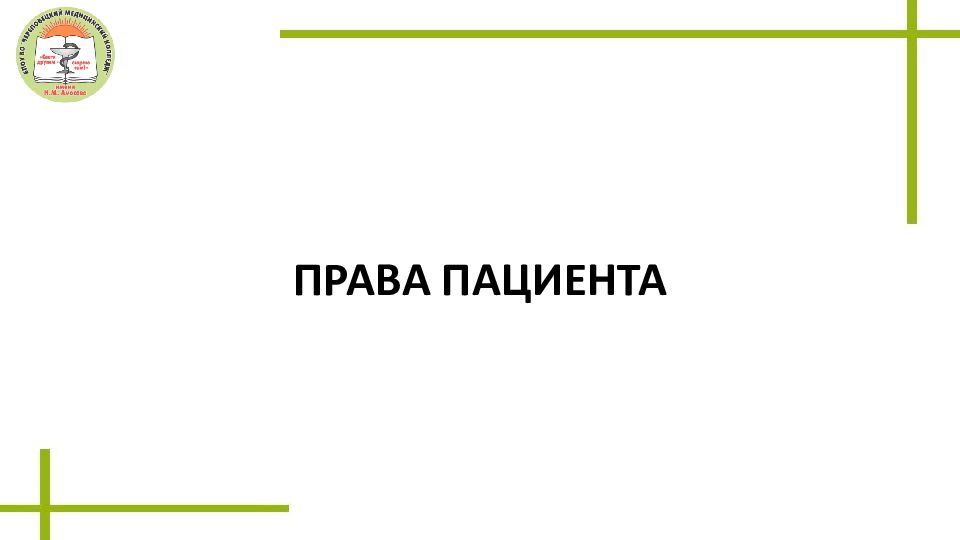 Презентация на тему права пациента