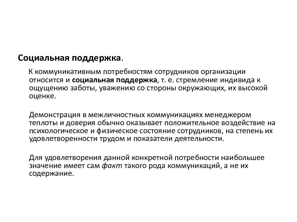 Потребность в работниках. Коммуникационные потребности. Коммуникативные потребности. Социальная поддержка персонала. Социальная поддержка сотрудников предприятия.