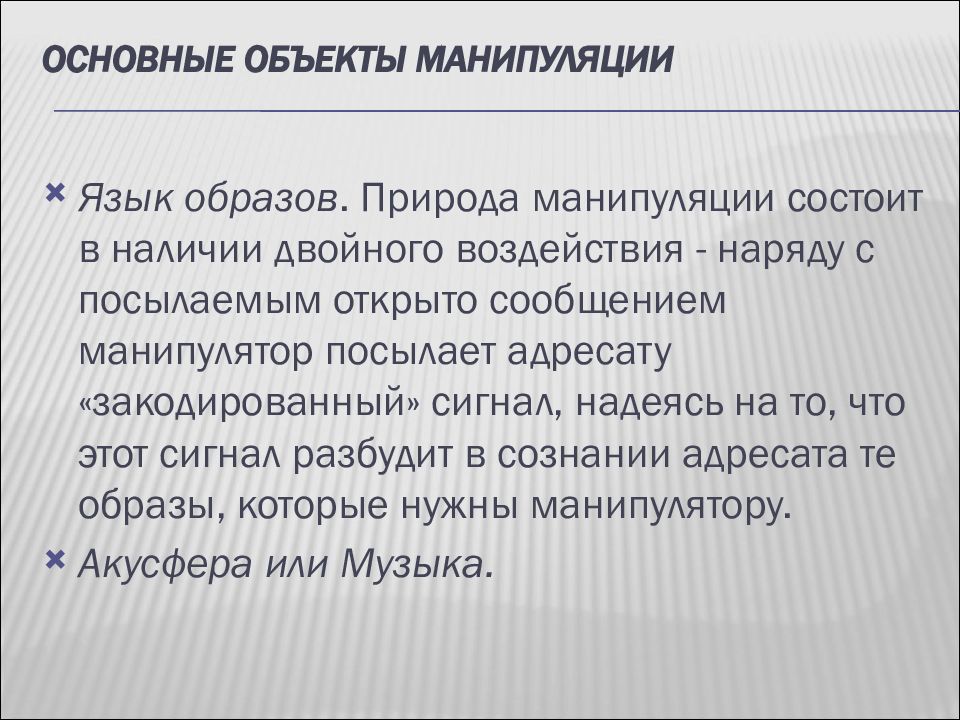 Объект манипулирования. Объектами манипулирования. Объект манипуляции. Субъект и объект манипуляции. Манипулятивный язык.