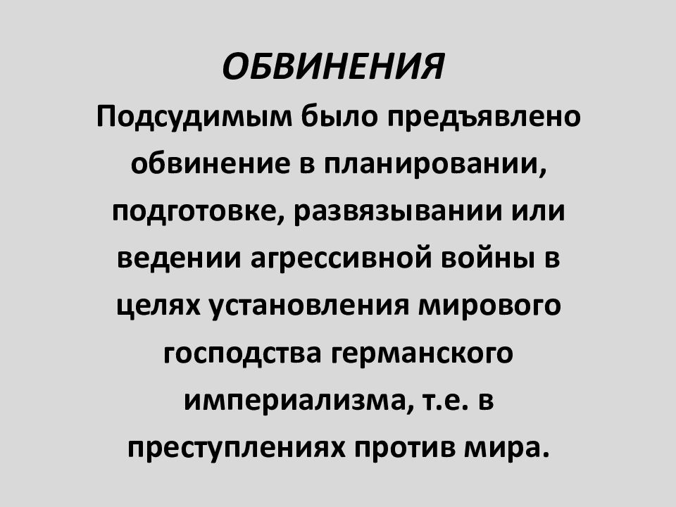 Презентация нюрнбергский и токийский процессы