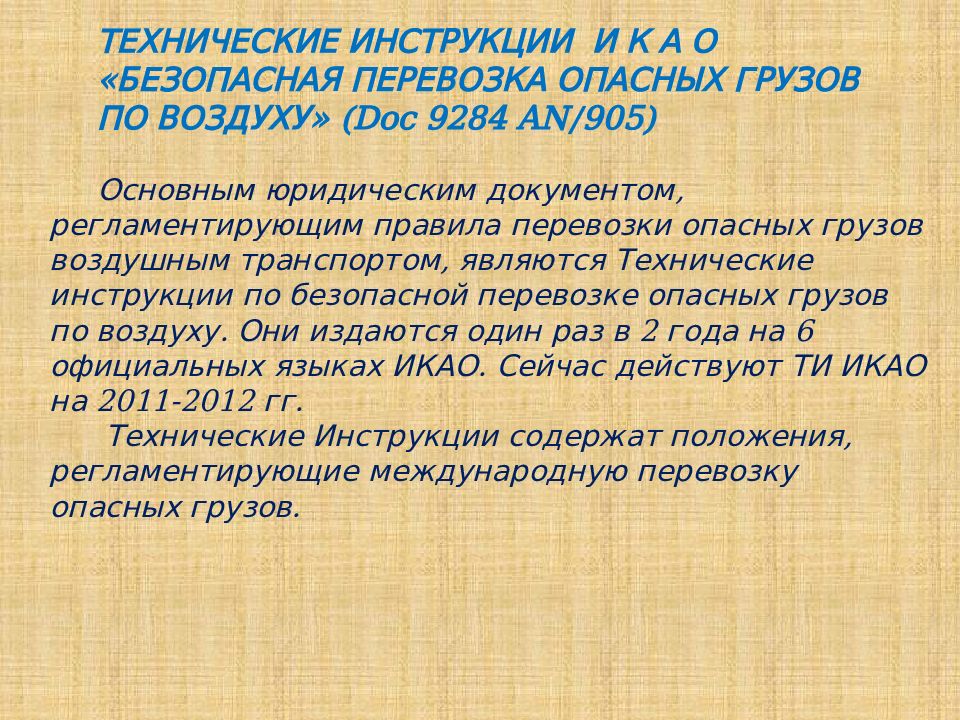 Технические инструкции икао по перевозке опасных грузов. Технические инструкции по безопасной перевозке опасных грузов. Технические инструкции по перевозке опасных грузов по воздуху. Технические инструкции ИКАО. ИКАО перевозка опасных грузов воздушным транспортом.