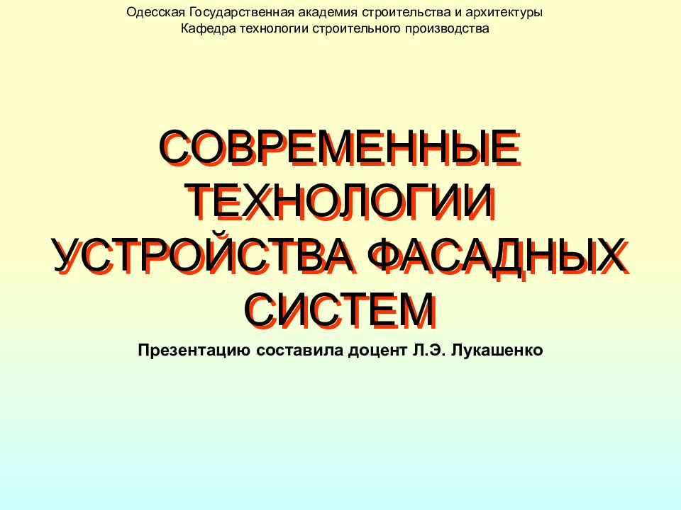 Одесская Государственная академия строительства и архитектуры Кафедра