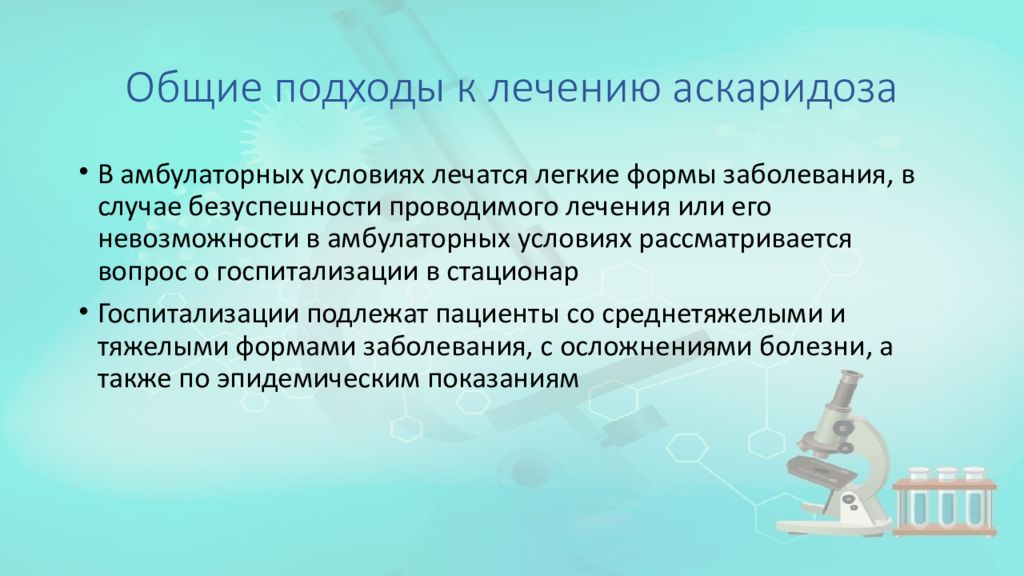 Лечение аскаридоза. Диф диагностика аскаридоза. Аскаридоз дифференциальная диагностика. Основное осложнение аскаридоза. Аскаридоз презентация педиатрия.