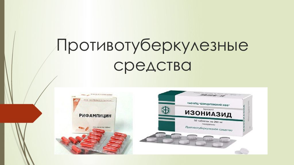 Лекарство от туберкулеза яд. Противотуберкулезные препарат изониазид. Противотуберкулезные пре. Противотуберкулезные таблетки. Противотуберкулезный сркдмтва.