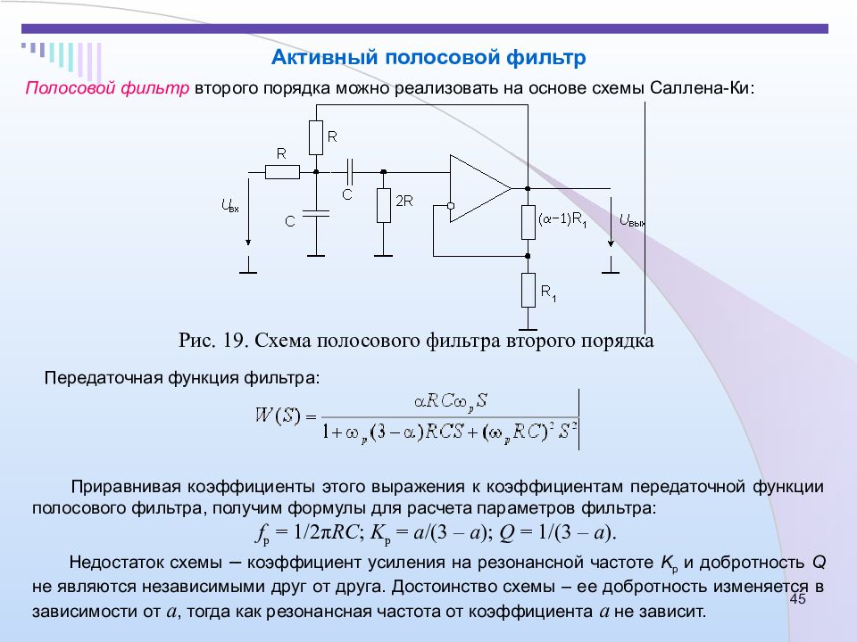 Пропускающий фильтр. Пассивный LC полосовой фильтр. Полосовой фильтр на двух операционных усилителях. Полосовой фильтр 2 порядка на ОУ. Передаточная функция фильтра НЧ 2-го порядка.