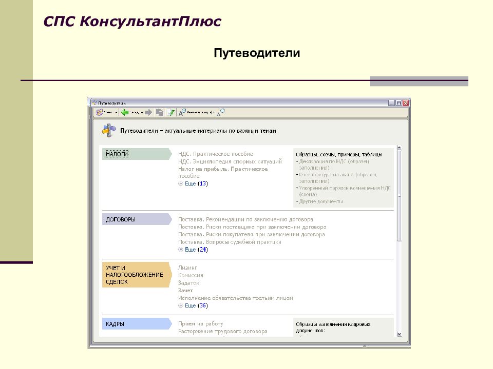 Спс поиск. Спс консультант плюс. Путеводитель справочно правовая система. Путеводители КОНСУЛЬТАНТПЛЮС. Информационно-справочные системы примеры.