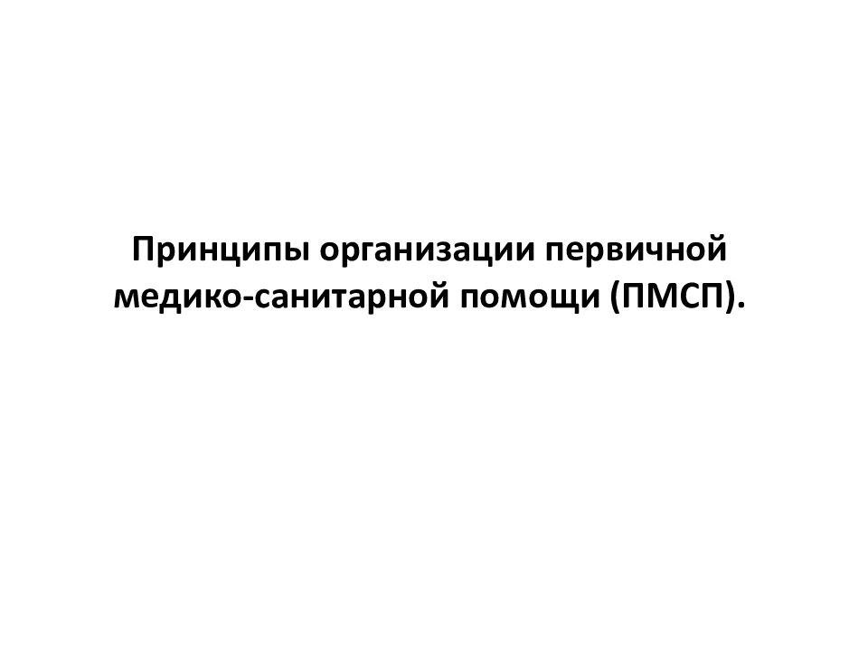 Принципы организации первичной медико-санитарной помощи (ПМСП).