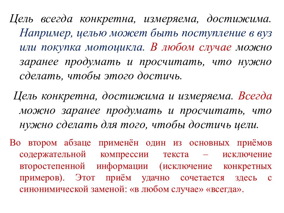 Перефразировка текста без потери смысла. Цель всегда достижима. Примеры исключения при сжатии текста. Приёмы сжатия текста в изложении ОГЭ. Сжатие текста нейросетью.