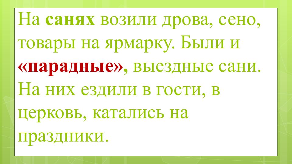 Любишь кататься люби и саночки возить родной язык 2 класс презентация